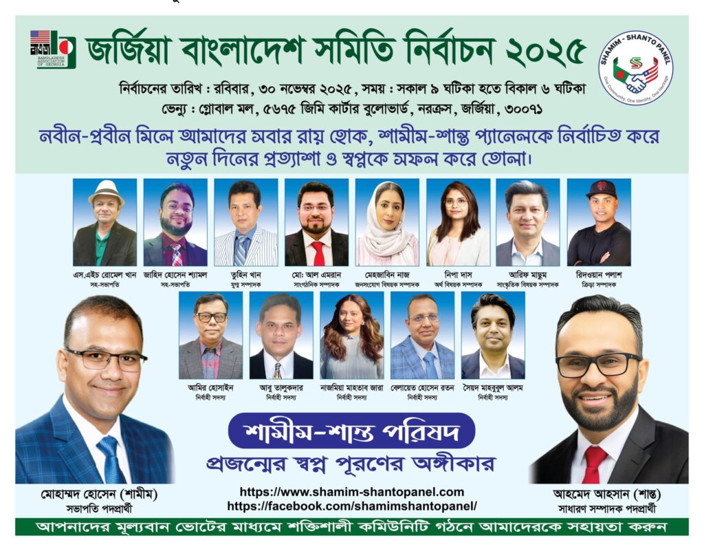 আগামীকাল জর্জিয়া বাংলাদেশ সমিতির নির্বাচন, দুই প্যানেলের শেষ মুহূর্তের জোর প্রস্তুতি