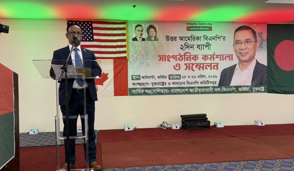আটলান্টায় উত্তর আমেরিকা বিএনপির মেগা সম্মেলনের জমকালো উদ্বোধন ও প্রথম দিনের কর্মশালা সম্পন্ন