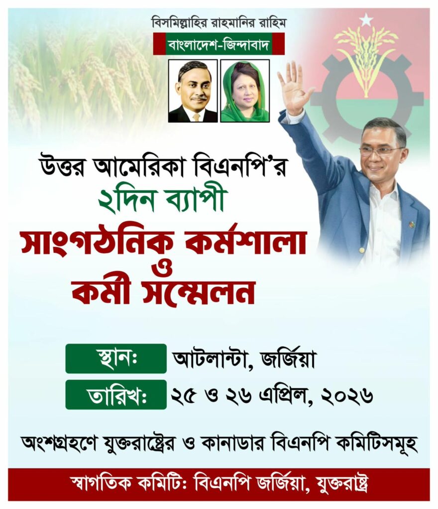 আটলান্টায় বসছে উত্তর আমেরিকা বিএনপির সর্ববৃহৎ মিলনমেলা