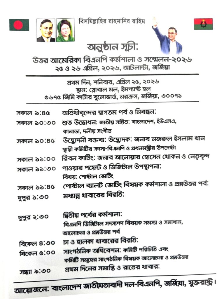 আজ আটলান্টায় শুরু হচ্ছে উত্তর আমেরিকা বিএনপির মেগা কর্মশালা ও সম্মেলন- ২০২৬